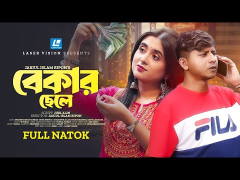 বেকার ছেলে | BEKAR CHELE | SHAMIM HASAN SARKAR | TANIA BRISTY | NEW NATOK 2024