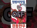 #청량리맛집 #경동한우 #힐스테이트청량리메트로블 앞