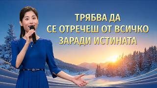 Християнска Песен „Трябва да се отречеш от всичко заради истината“