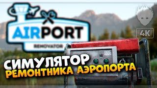 Airport Renovator Demo прохождение и обзор 🅥 Симулятор ремонтника аэропорта [4K ULTRA]