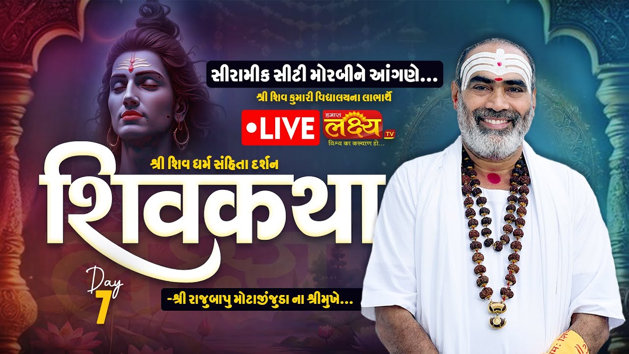 LIVE || Shri Dharm Sanhita Darshan Shiv Katha || Pu Rajubapu || Morabi, Gujarat || Day 07