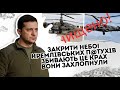 Закрити небо! Кремлівських п@тухів збивають: Це крах, вони захлопнули окупантів