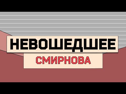 АВДОТЬЯ СМИРНОВА: невошедшее