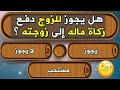 اسئلة دينية عن الفقه الإسلامي هامة لكل مسلم اختبر معرفتك في الأحكام الاسلامية