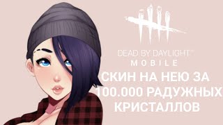 Я ВЫБИЛ НОВЫЙ СКИН В DEAD BY DAYLIGHT MOBILE ЗА 100.000 РАДУЖНЫХ КРИСТАЛЛОВ!!!1!1!1!(НЕТ)