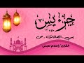 قرآن كريم الجزء 23 جزء يس إسلام صبحي 