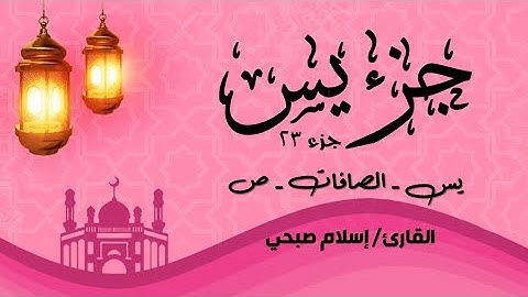 قرآن كريم - الجزء 23 (جزء يس) | إسلام صبحي