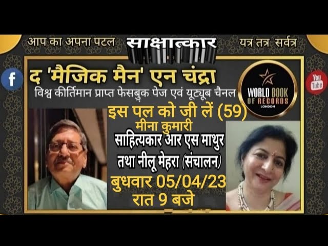 इस पल को जी लें, प्रसिद्ध फिल्म अभिनेत्री- मीना कुमारी साथ रहेंगे, आर एस माथुर/नीलू मेहरा