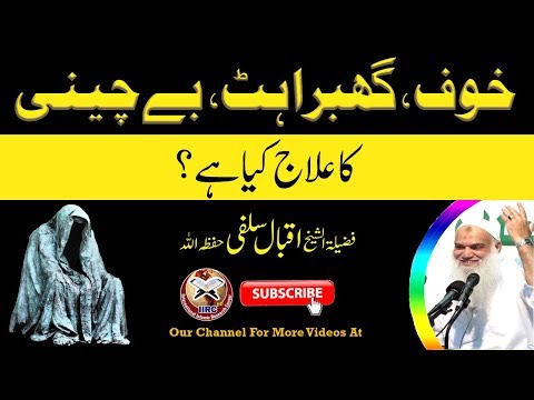 خوف ، گھبراہٹ ، بے چینی کا علاج کیا ہے ؟ فضیلۃ الشیخ اقبال سلفی حفظہ اللہ