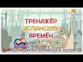 Тренажёр испанских времён. Все основные времена испанского языка в одном тренажёре!