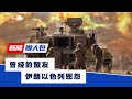 【新闻懒人包】曾经的盟友-伊朗以色列恩怨