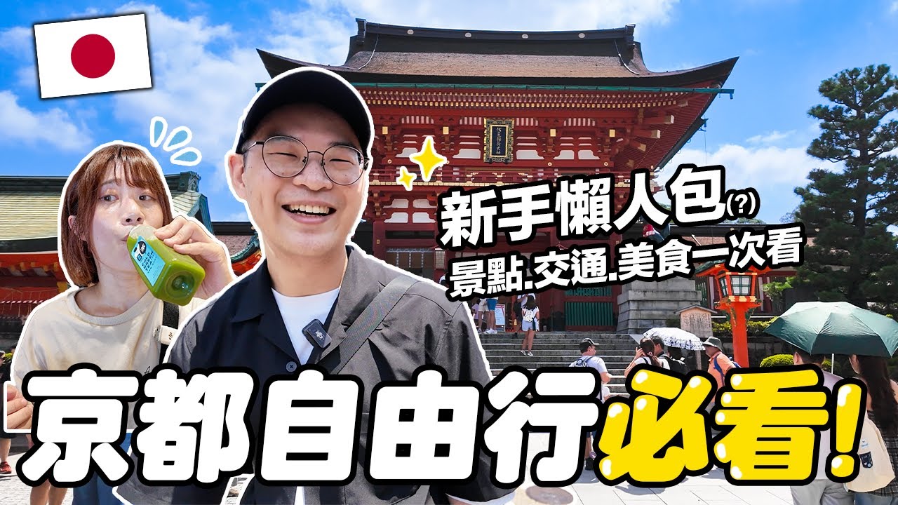 2025京都自由行必看✨｜第一次去京都怎麼玩？景點、交通、美食一次看｜京都限定吉伊卡哇｜懶散日記