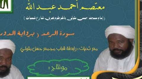 الشيخ معتصم أحمد عبد  الله  (  سورة الرعد _ برواية الدوري )