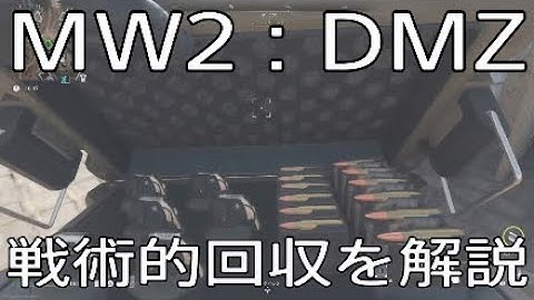 [MW2:DMZ]戦術的回収を字幕攻略解説[派閥ミッション]