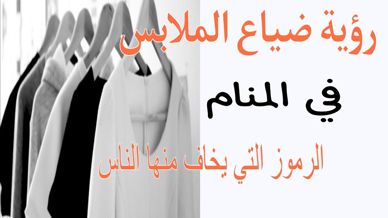 رؤية ضياع الملابس في المنام لماذا يخاف منها الناس