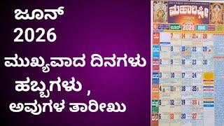 #june/ ಜೂನ್ ಕ್ಯಾಲೆಂಡರ್ 2026| #2026#calendar #Theerthasuresh23 #kannadacalendar #festivalcalendar  screenshot 4