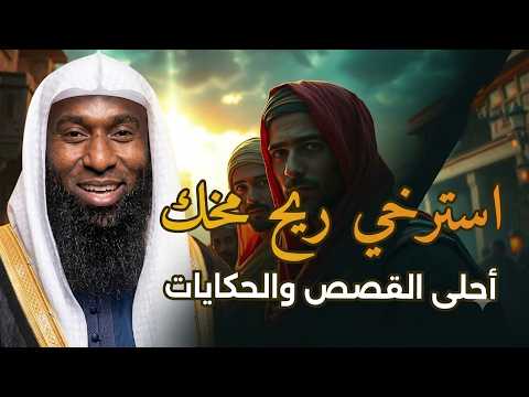 ساعة مع اجمل 10 قصص تسمعها من الشيخ بدر المشاري - قصص ممتعة