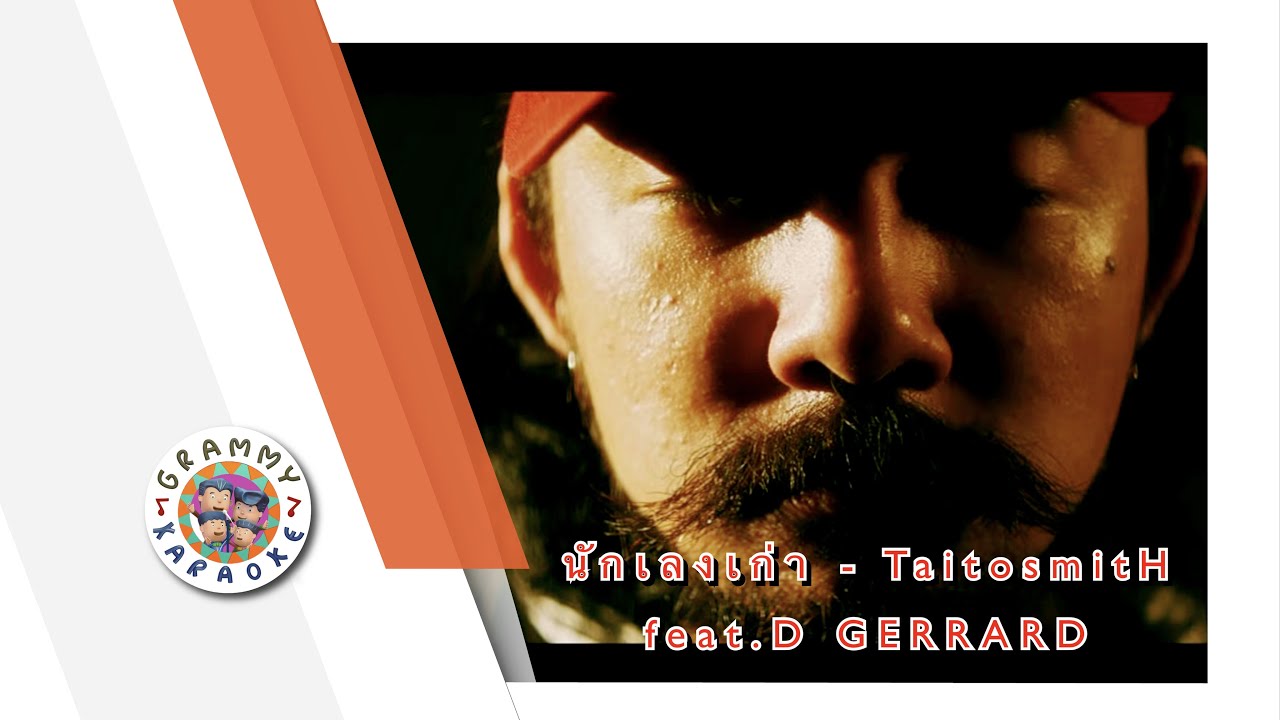 คาราโอเกะ นักเลงเก่า (Nuk-Leng-Gow) - TaitosmitH feat.D GERRARD [ Original Karaoke ]