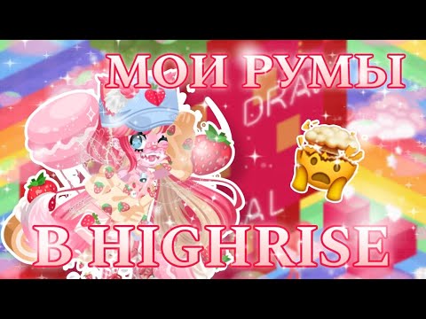 Видео: 🍓МОИ РУМЫ В HIGHRISE🍓