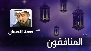 سورة  المنافقون   | بصوت القارئ الشيخ نعمة الحسان
