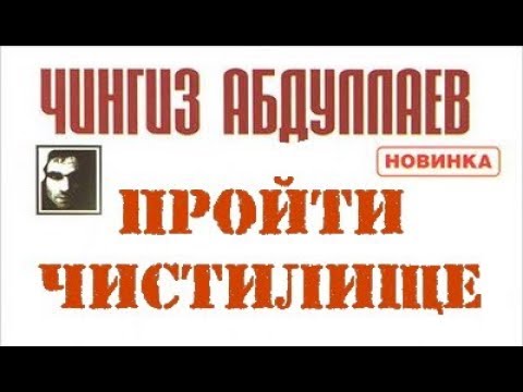 Чингиз Абдуллаев. Пройти чистилище 4
