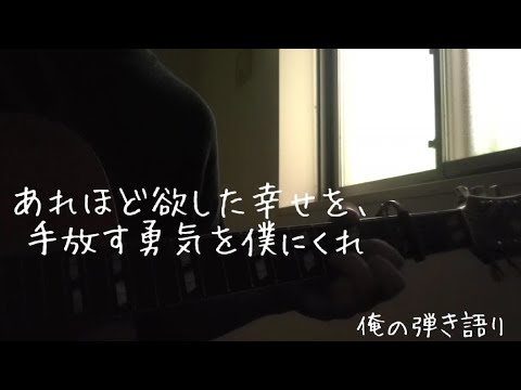 あれほど欲した幸せを、手放す勇気を僕にくれ/feat.初音ミク　傘村トータ(弾き語りcover)加工なし