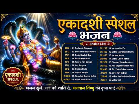 एकादशी स्पेशल भजन Ekadashi Special Vishnu Bhajans | Top 20 Divine Mantras & Aarti | Collection Songs