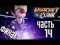 Прохождение Ratchet & Clank 2016 [PS4] — Часть 14: ФИНАЛ