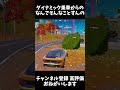 【フォートナイト】 ダイナミック乗車したら… #フォートナイト #fortnite #エンジョイ #エンジョイ勢 #shorts