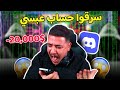 مشكلة عبسي مع شباب الديسكورد بعد سرقة حسابه مشكلة عبسي مع شباب الديسكورد بعد سرقة حسابه