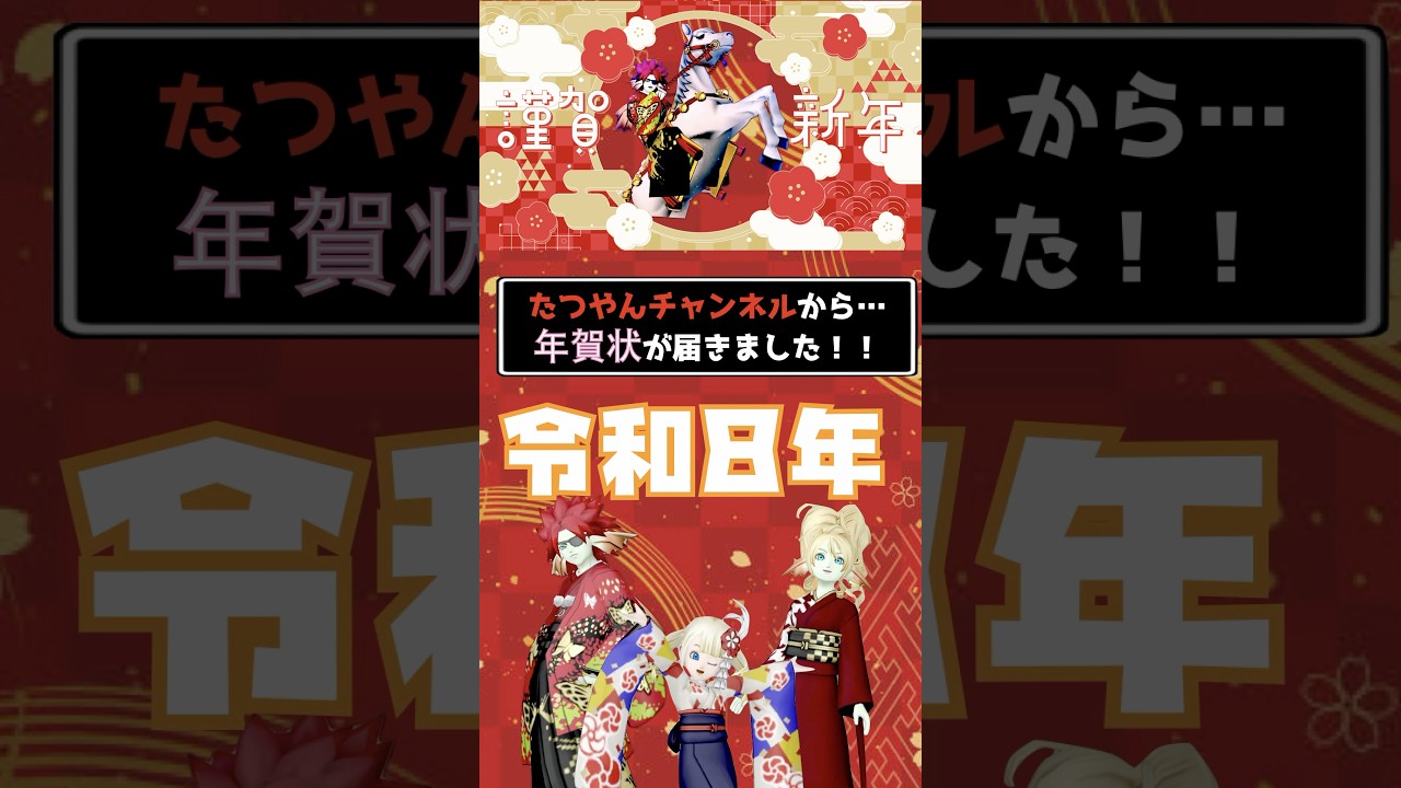 ドラクエ10】謹賀新年！2026年たつやんchからの年賀状 #shorts
