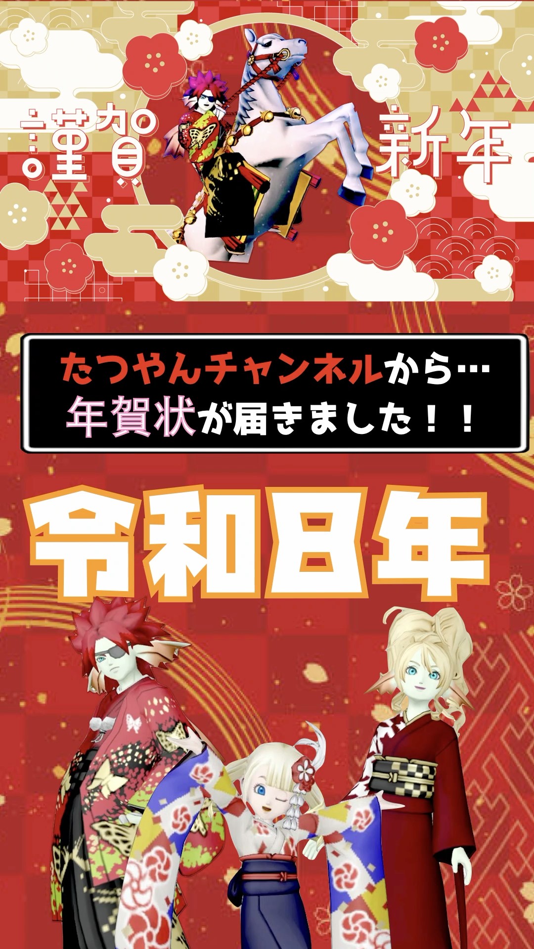 ドラゴンクエスト 暑中見舞　謹賀新年 ドラクエ10】謹賀新年！2026年たつやんchからの年賀状 #shorts