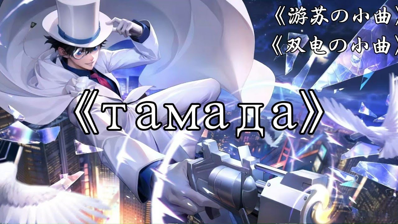 推荐歌单  《ТАМАДА》《游苏の小曲》《双电の小曲》