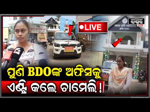 🔴Live :ଯେଉଁ ଅଫିସରେ  ଅପମାନିତ ହେଇ ଜେଲ ଯାଇଥିଲେ ସେହି ଅଫିସକୁ ପୁଣି ଏଣ୍ଟ୍ରି କଲେ ଚାମେଲି