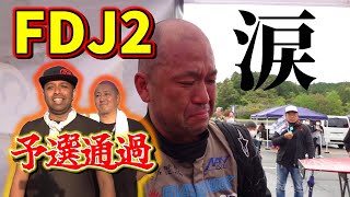 涙あり感動あり。熱き男の戦い。FDJ2開幕戦