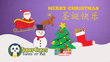 学中文- 圣诞快乐| Learn Chinese for kids - Merry Christmas | Aprender Chino - Felíz Navidad