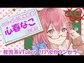 【初投稿】おまたせ！心春なこ★自己紹介【心春なこ/Curi-All/学術系Vtuber】