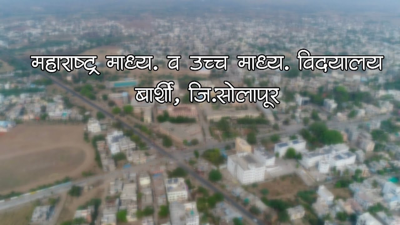 महाराष्ट्र विद्यालय बार्शी, माहितीपट