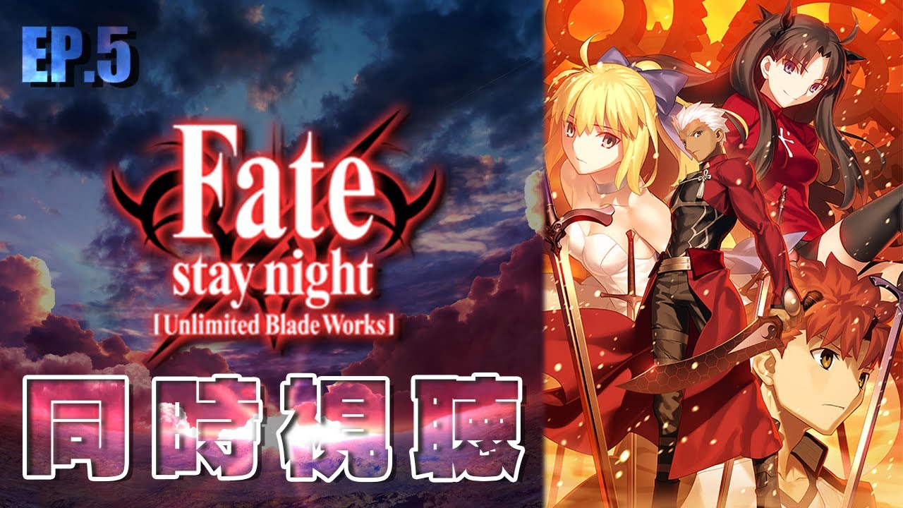 完全初見▫同時視聴│Fate/stay night Unlimited Blade Works [UBW
