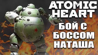 Бой с боссом Наташа - Atomic Heart