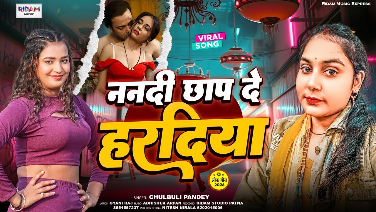 ननदी छाप दे हरदिया - Nanadi Chhap De Hardiya | Chulbuli Pandey | New Bhojpuri Song 2026