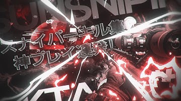 【CODモバイル】スナイパー キル集！神プレイ連発！〔Weektage#6〕声あり