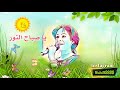 يا صباح النور نانسي عجاج حالة وآتساب 2018 