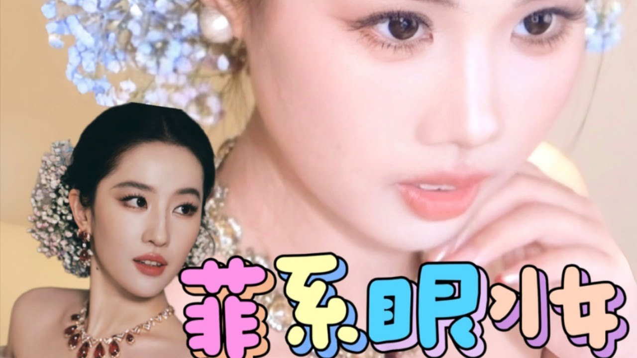 刘亦菲靈感眼妝☁️ ⋆｡°✩自信與時髦是一種感覺【梁大件】