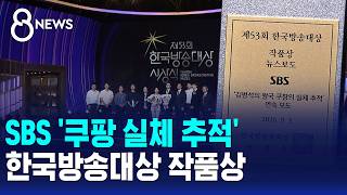 SBS 'Tracking the Truth About Coupang' Wins Korea Broadcasting Award / SBS 8 News