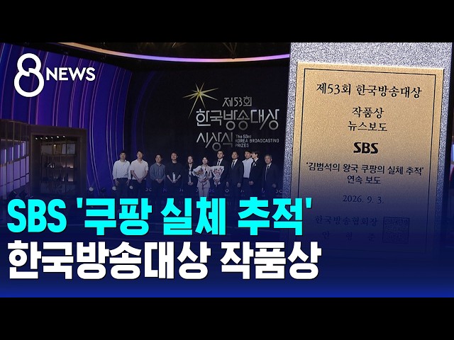 SBS '쿠팡 실체 추적' 한국방송대상 작품상 / SBS 8뉴스