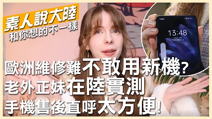 欧洲人老用旧款手机？竟因"维修难"...斯洛伐克正妹实测大陆手机售后服务直呼:太方便!【素人说大陆】 20230211@中天电视 @Global_Vision - 天天要闻