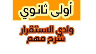 وادي الإستقرار سنة أولى ثانوي
