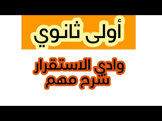وادي الإستقرار سنة أولى ثانوي