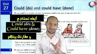 Unit 27 "could do and could have done" استخدامات و الفرق بين